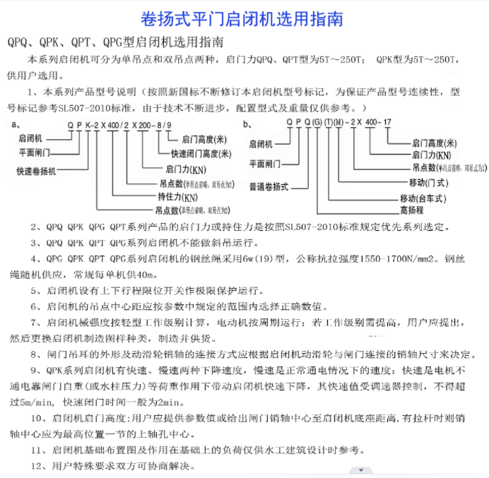 卷?yè)P(yáng)式平門(mén)啟閉機(jī)選用指南-QPQ、QPK、 QPT、 QPG型啟閉機(jī)選用指南